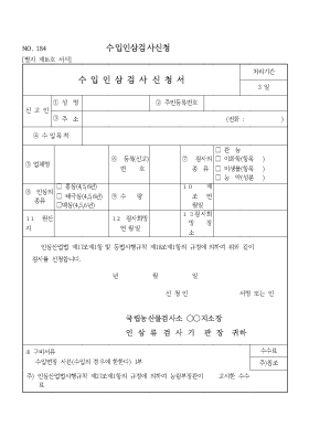 수입인삼검사신청서 수입인삼검사신청서
